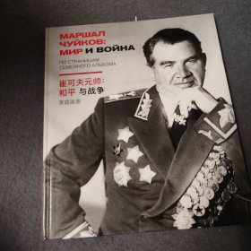崔可夫元帅 和平与战争