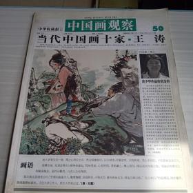 中国画观察，中华收藏报专辑 50