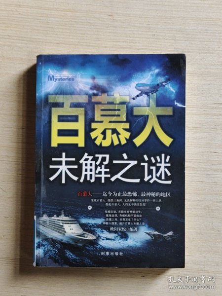 百慕大未解之谜