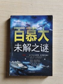 百慕大未解之谜