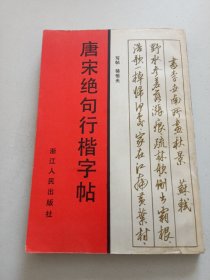 唐宋绝句行楷字帖