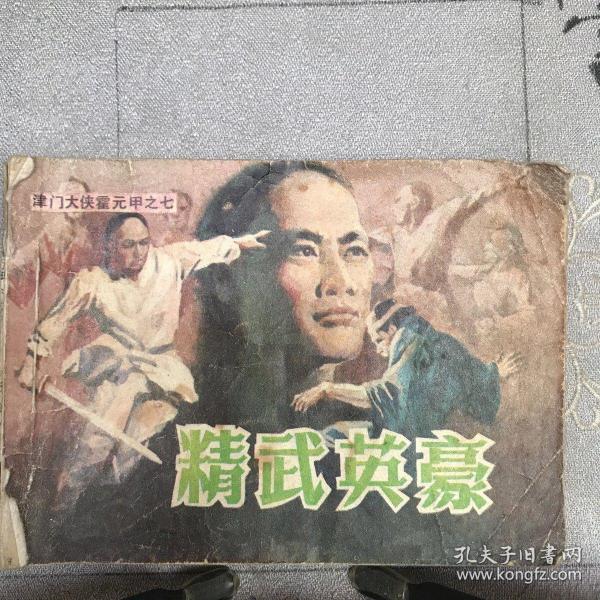 精武英豪.《津门大侠霍元甲》之七.庞先健绘连环画（天津人美社版，1985年一版一印，八品）