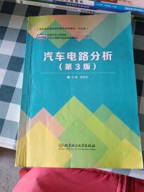 普通高等教育“十二五”规划教材·卓越汽车工程师系列：汽车电路分析（第3版）