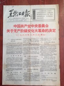 黑龙江日报1966年8月9日，，