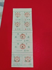 1977扬州市豆食肥皂糖券供应券