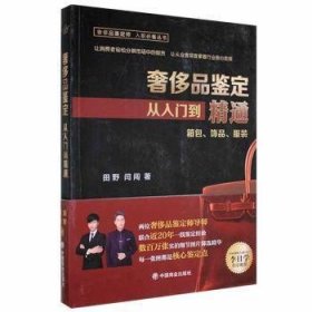 【假一罚四】奢侈品鉴定从入门到精通田野, 闫闯著9787520817301