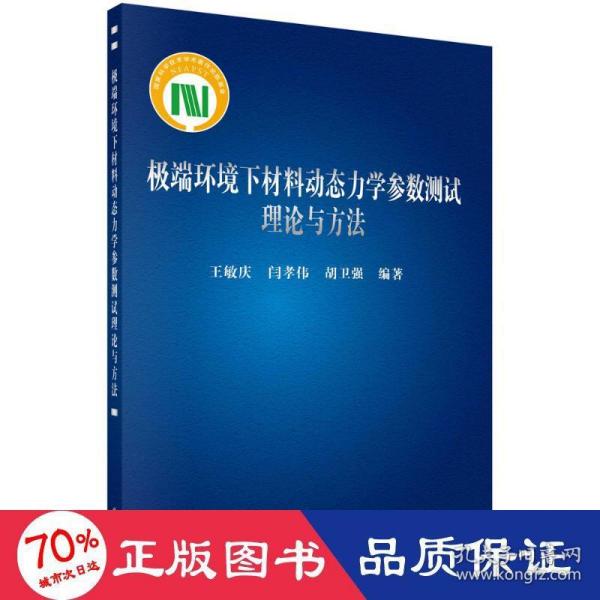 极端环境下材料动态力学参数测试理论与方法