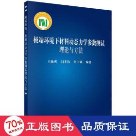 极端环境下材料动态力学参数测试理论与方法