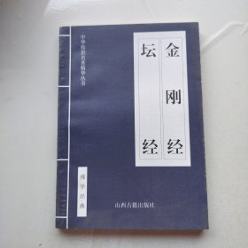 中华传世名著精华丛书：《金刚经 坛经》