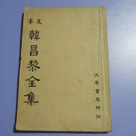 足本韩昌黎全集（第三册）民国二十五年初版