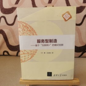 服务型制造——基于“互联网+”的模式创新/清华汇智文库