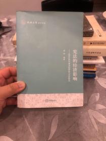 宪法的经济影响：法律经济学视角的理论与实证研究 签赠本