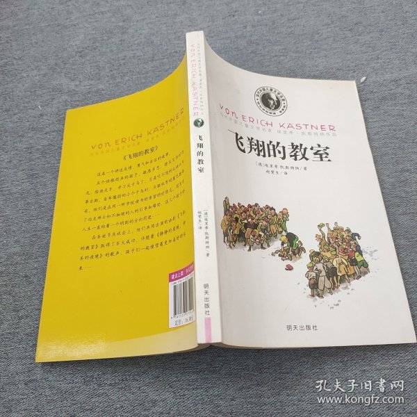 当代外国儿童文学名家·埃里希·凯斯特纳作品：飞翔的教室