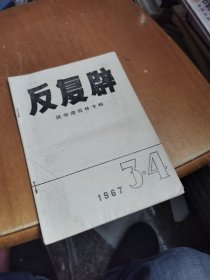 反复辟：批判谭震林专辑【1967年3.4期