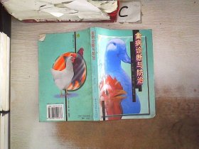 禽病診斷與防治