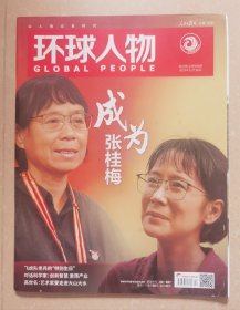 环球人物2023年第22期（第4、6-7页有画线，如图。）