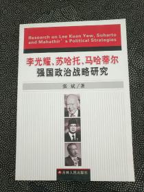 李光耀、苏哈托、马哈蒂尔强国政治战略研究