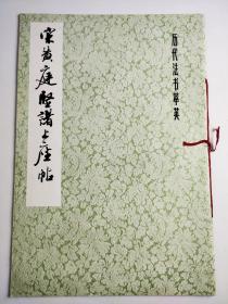 宋黄庭坚诸上座帖