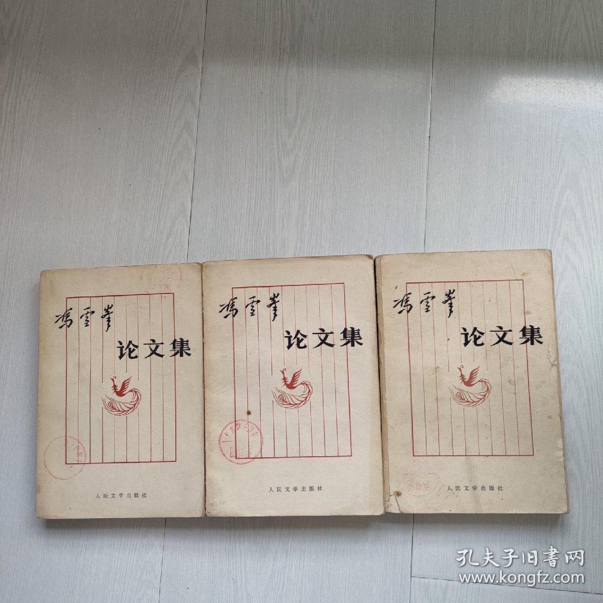 冯雪峰论文集（上中下）