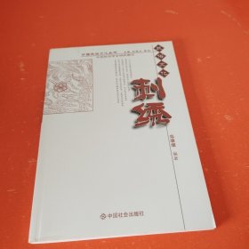 刺绣