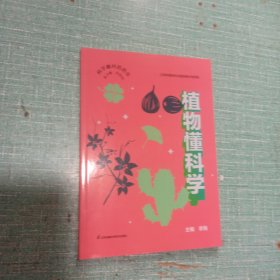 植物懂科学