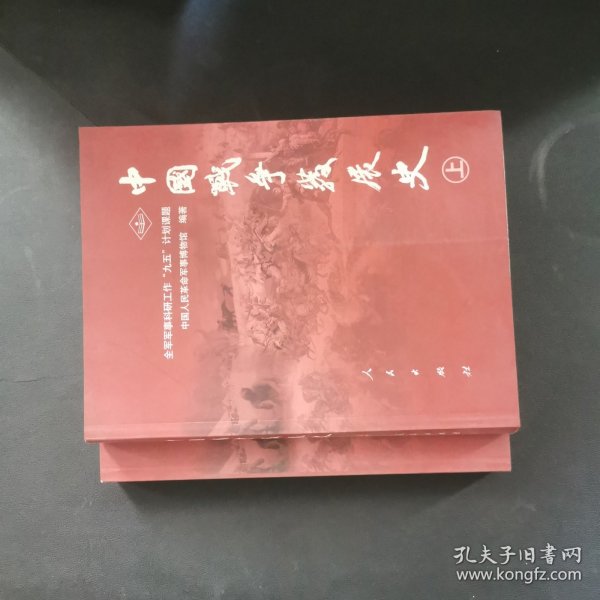 中国战争发展史（上下册）