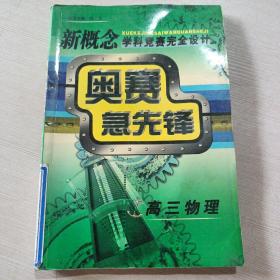 新概念。学科竞赛完全设计手册高三物理。