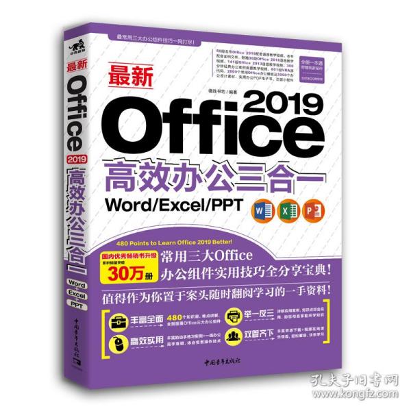 最新Office 2019高效办公三合一（Word/Excel/PPT）