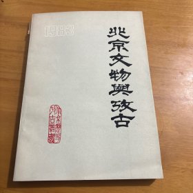 北京文物与考古1983年