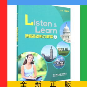 新编英语听力教程2(2022版)