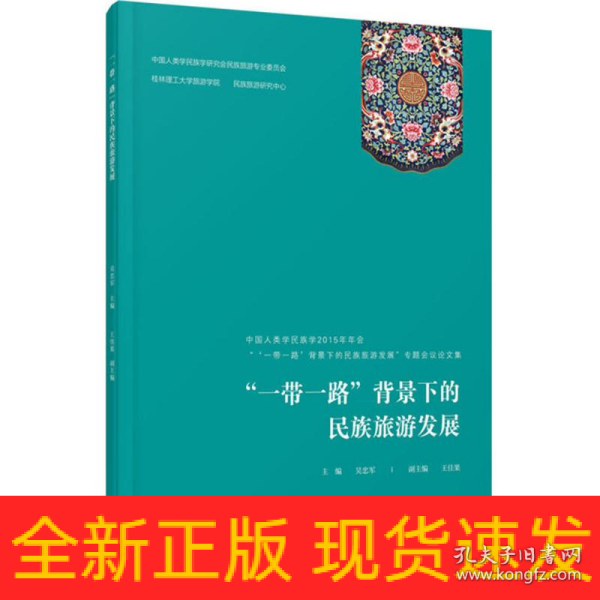 “一带一路”背景下的民族旅游发展——中国人类学民族学2015年年会“‘一带一路’背景下的民族旅游发展专题会议论文集