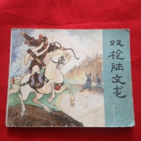 连环画：双枪陆文龙（岳传之十三）