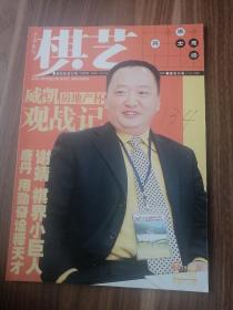 《棋艺》下/2008年/第四期 /总第450期