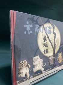 京剧猫之长坂坡：情韵中国系列