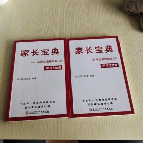 【2册合售】家长宝典.小学生培养手册：学习方法篇、学习习惯篇
