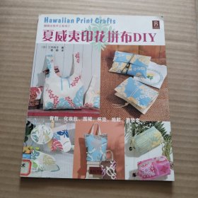 夏威夷印花拼布DIY