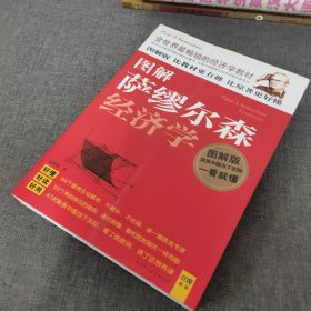 图解萨缪尔森经济学