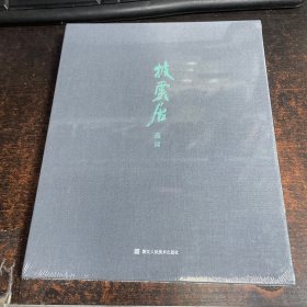 披云居藏画【全新未开封】大16开本 【比读者杂志大一点】