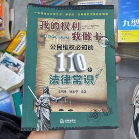 我的权利我做主：公民维权必知的110个法律常识