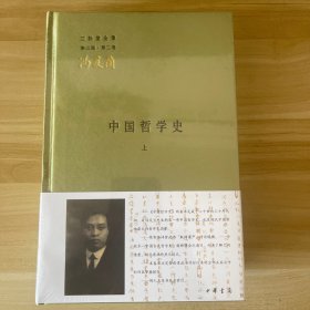 中国哲学史（全二册）