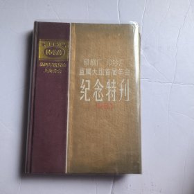 新四军研究会上海分会印刷厂印钞厂直属大组首届年会纪念特刊1983年