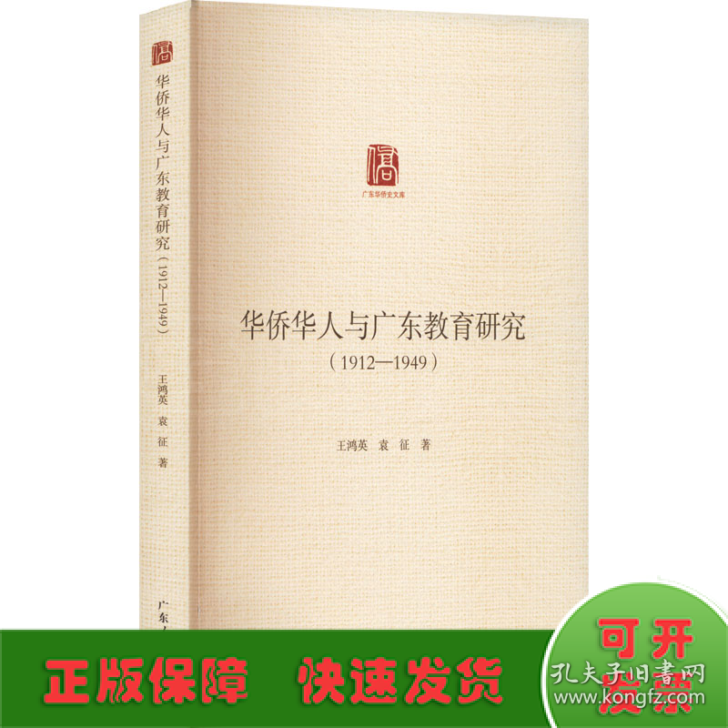 华侨华人与广东教育研究(1912-1949)