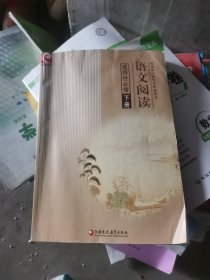 （正版如图无笔记）普通高中教科书配套用书——语文阅读选择性必修下册