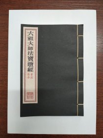 六祖大师法宝坛经