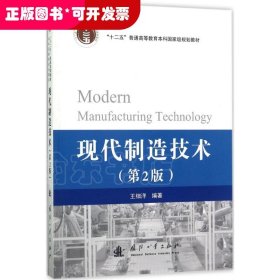 現(xiàn)在制造技術(shù) 第2版