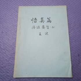 悟真篇 丹法要旨 上下（油印16开）
