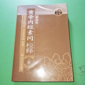 黄帝内经素问校释（上册）（第2版）