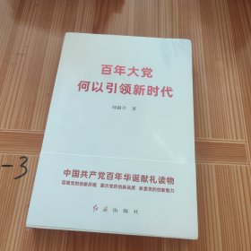 百年大党何以引领新时代