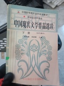 中国现代文学作品选读下册