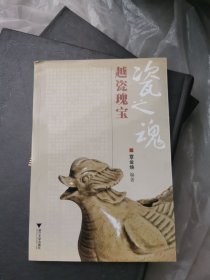 瓷之魂：越瓷瑰宝 未阅读